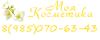 "Моя косметика"