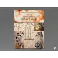 Фото Книга: Колисниченко С.В., Попов В.А. «Атлас криста